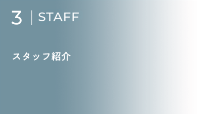 スタッフ紹介
